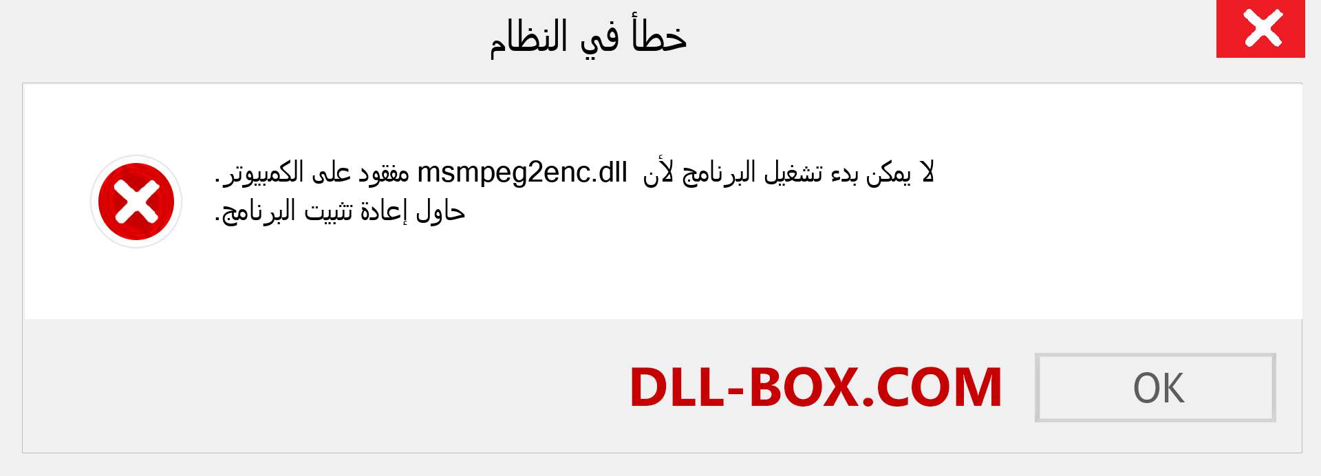 ملف msmpeg2enc.dll مفقود ؟. التنزيل لنظام التشغيل Windows 7 و 8 و 10 - إصلاح خطأ msmpeg2enc dll المفقود على Windows والصور والصور