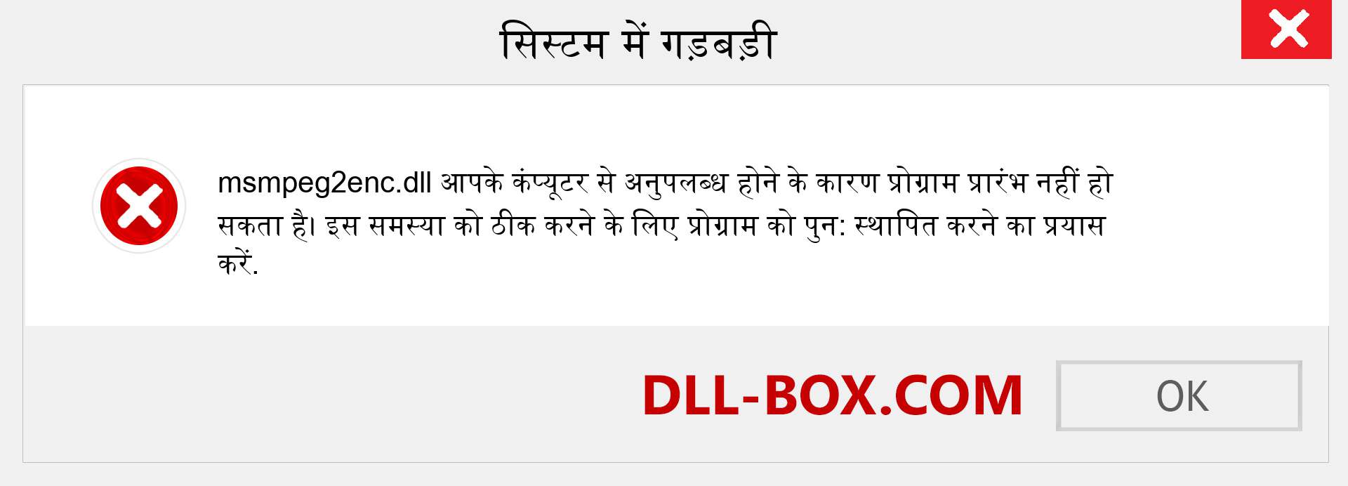 msmpeg2enc.dll फ़ाइल गुम है?. विंडोज 7, 8, 10 के लिए डाउनलोड करें - विंडोज, फोटो, इमेज पर msmpeg2enc dll मिसिंग एरर को ठीक करें