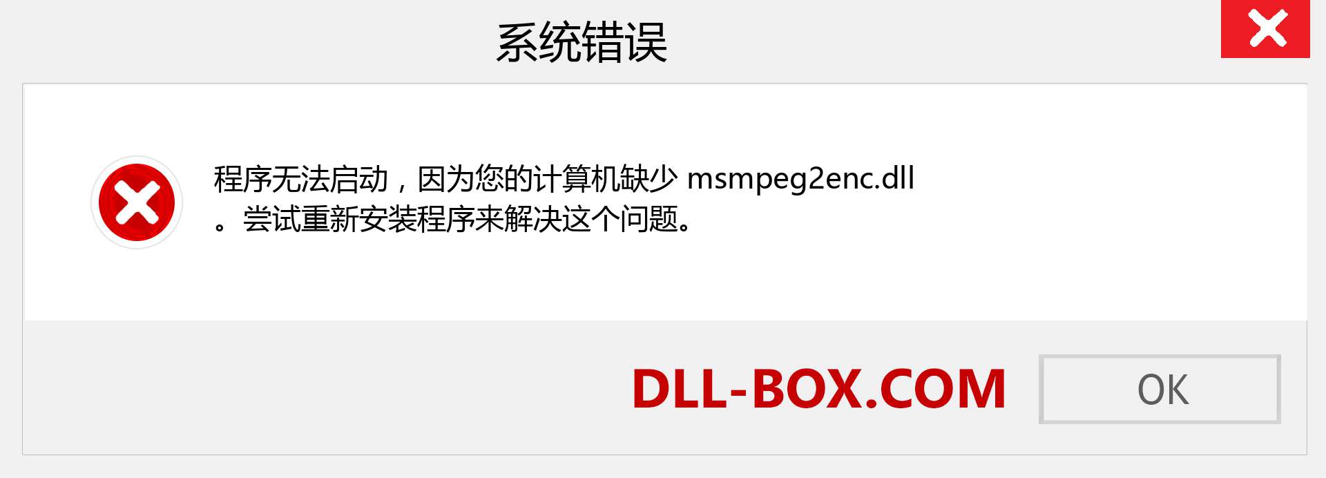 msmpeg2enc.dll 文件丢失？。 适用于 Windows 7、8、10 的下载 - 修复 Windows、照片、图像上的 msmpeg2enc dll 丢失错误